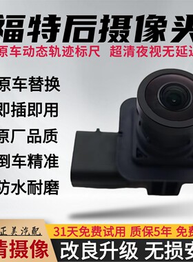 适用福特福克斯蒙迪欧锐界探险者金牛座翼虎倒车摄像头影像超清