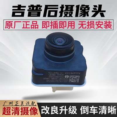 广汽菲克吉普自由侠指南者自由光大指挥官大切诺基300C原装摄像头