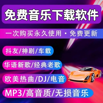 mp3下载 车载无损音乐下载永久免费音乐会员软件vip歌曲音乐软件