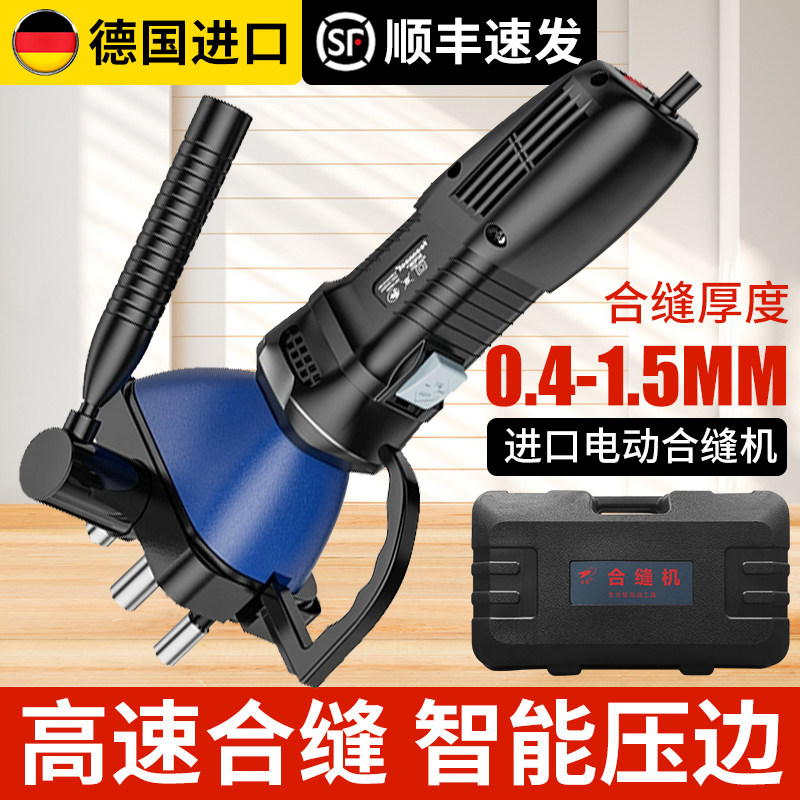 进口合管机电动风管合缝机手提联合角压边机通风管道封边翻边德国