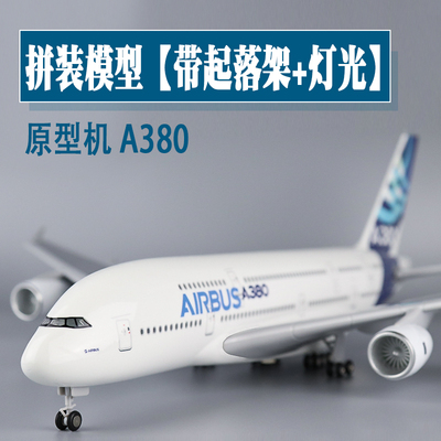 原型机a380飞机模型仿真航模