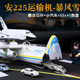 200安225运输机模型飞机An225安东诺夫航模礼品大号摆件收藏品