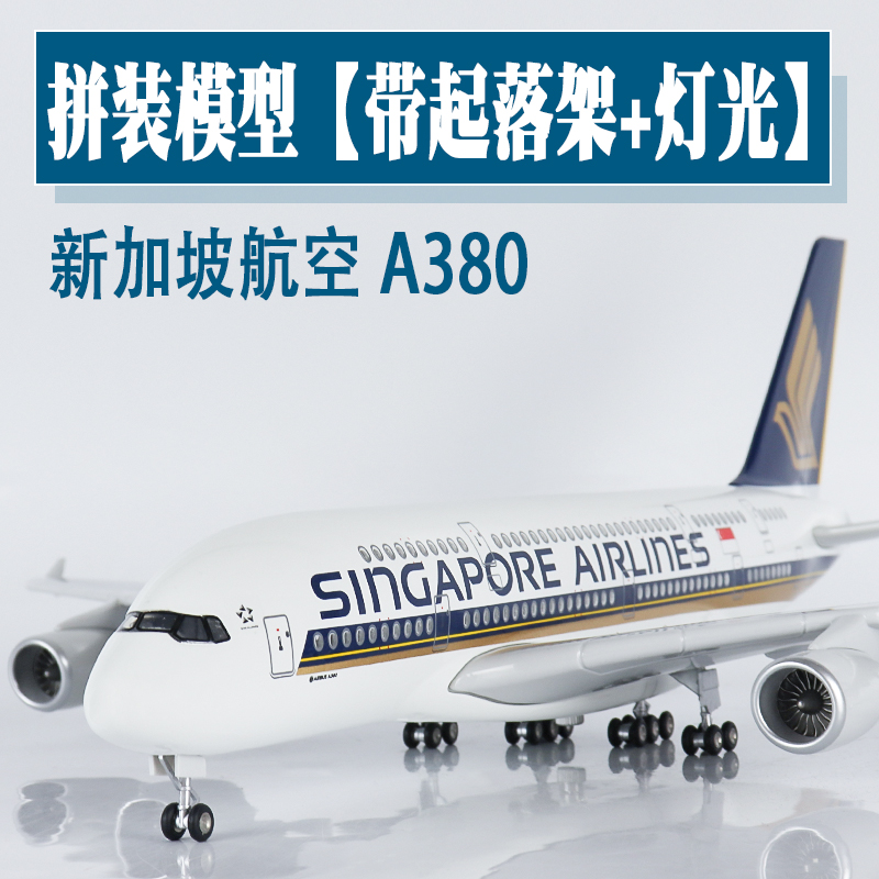 新加坡航空A380飛機模型收藏擺件