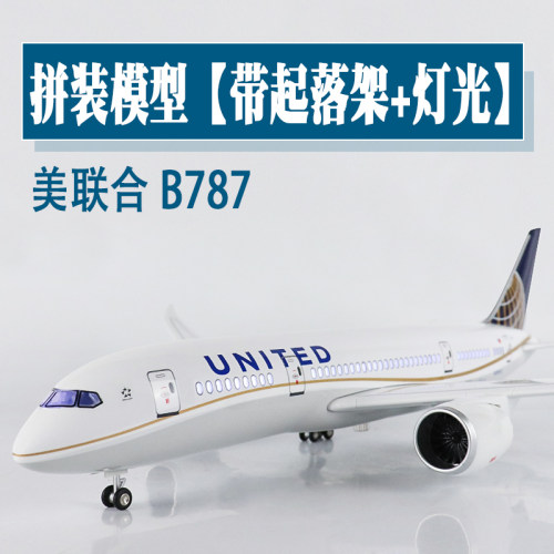 飞机模型美联合航空B787仿真航模