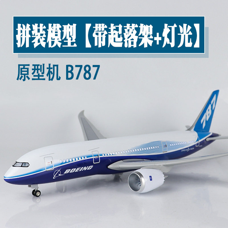 大号带轮灯光飞机模型原型机波音b787仿真航模客机拼装展示礼品