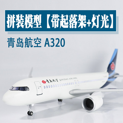 青岛航空飞机模型空客A320