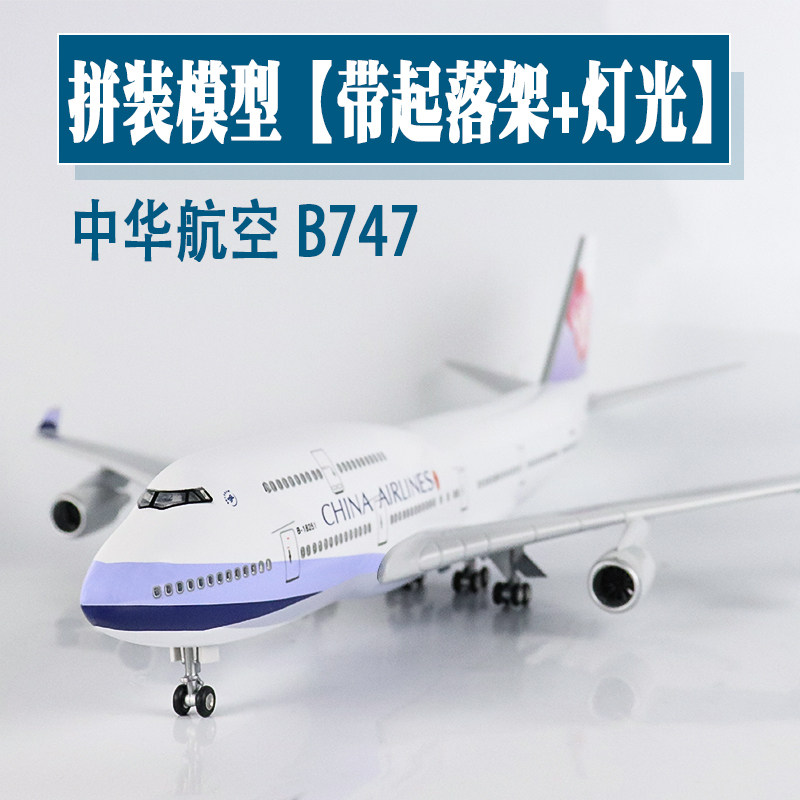 大号带轮灯光飞机模型中华航空波音b747仿真客机航模摆件礼品收藏 - 实物图