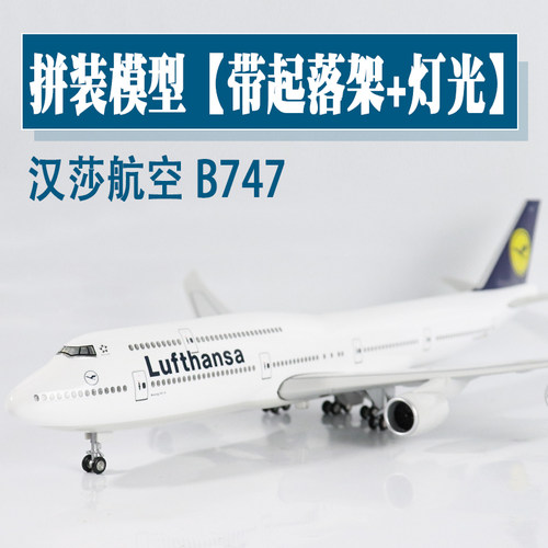 飞机模型德国汉莎航空B747航模