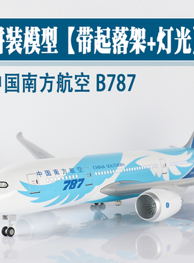 大号带轮灯光飞机模型中国南方航空波音b787仿真航模客机收藏摆件