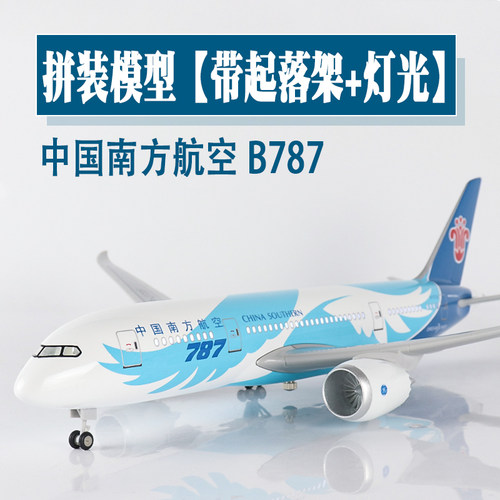 晨星飞机模型中国南航波音787