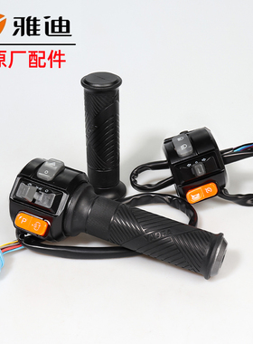 适用雅迪冠能三代E9Pro/E10旗舰版组合开关转把开关油门把手原厂