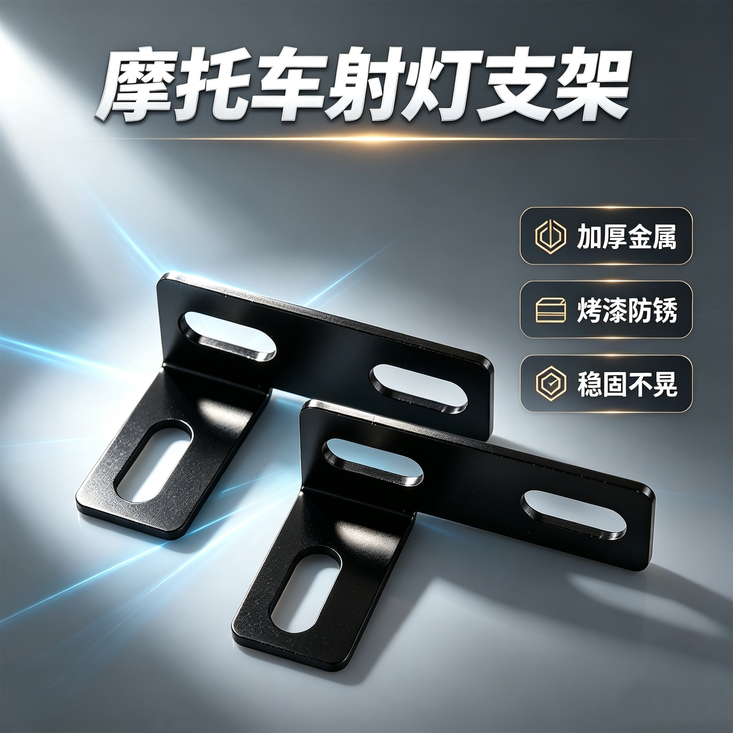 加厚烤漆摩托车射灯支架 改装雾灯 L 型固定支架通用车灯配件