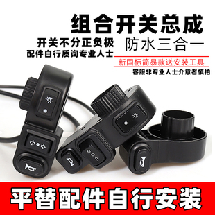 电动车左边开关按钮防水新国标简易款电瓶车大灯喇叭转向组合开关