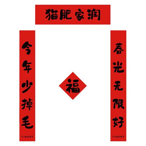Tinypet小芥猫咪春联新年装饰小对联猫屋宠物过年门贴迷你春联
