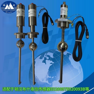 顿汉布什液位传感器变送器适配于顿汉布什配件E020097BE020093B