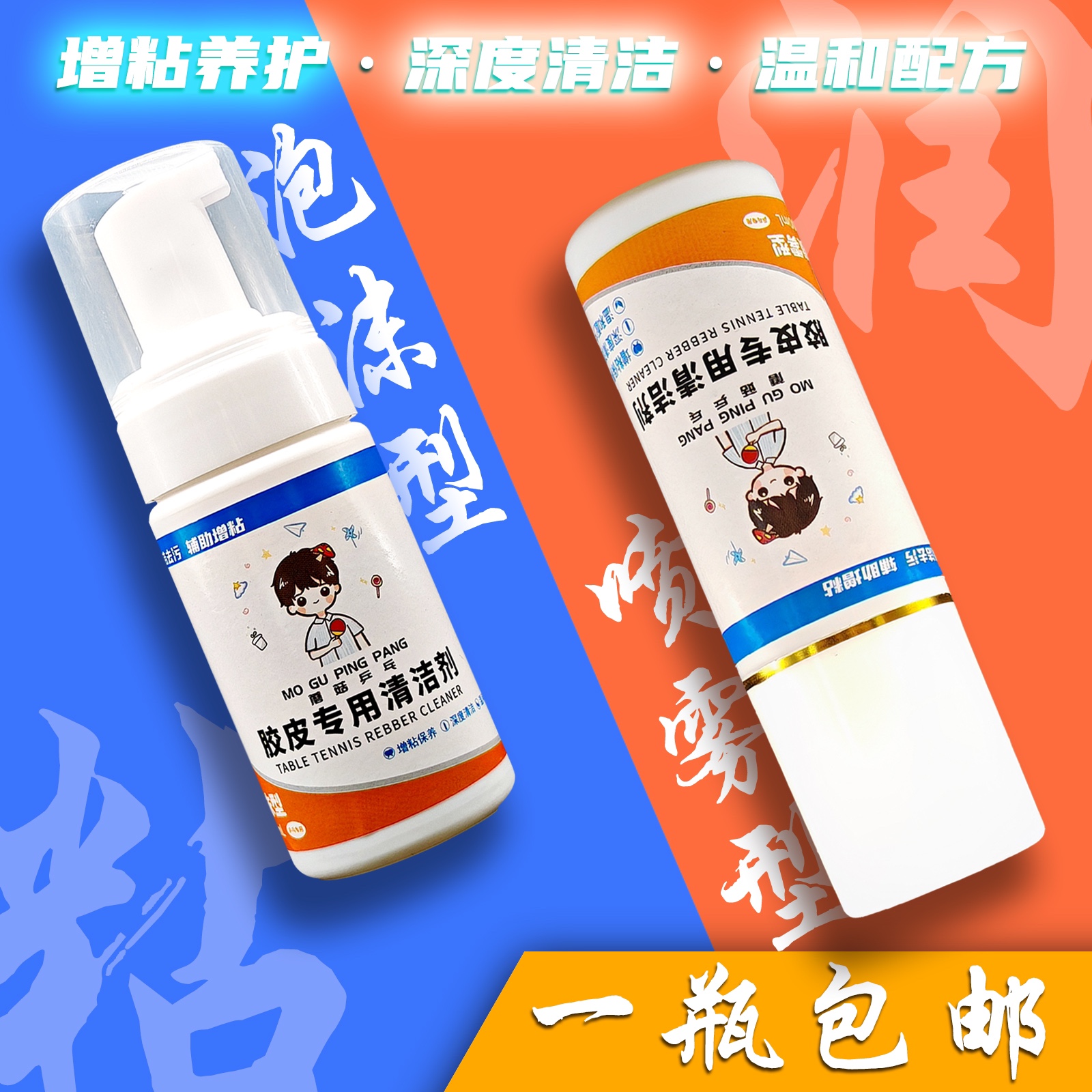 乒乓专用泡沫/喷雾型增粘清洁剂