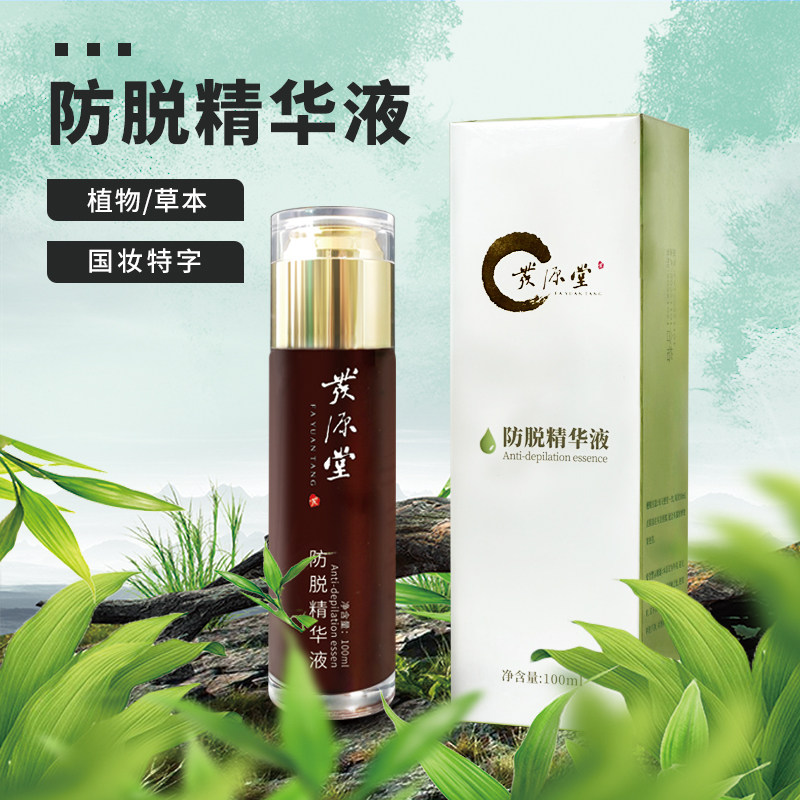 发源堂防脱精华液男女士脂溢性发际线增发密发止脱植物育发液