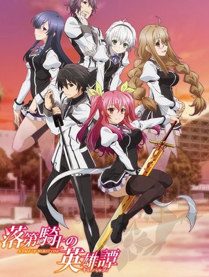 素材/定制 盒装  【落第骑士的英雄谭】  【DVD刻录光盘】