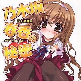 素材/设计盒装 【乃木坂春香的秘密】 【DVD刻录光盘】