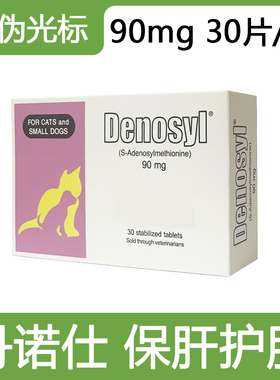 美国Denosyl丹诺仕90mg猫犬通用护肝片养肝