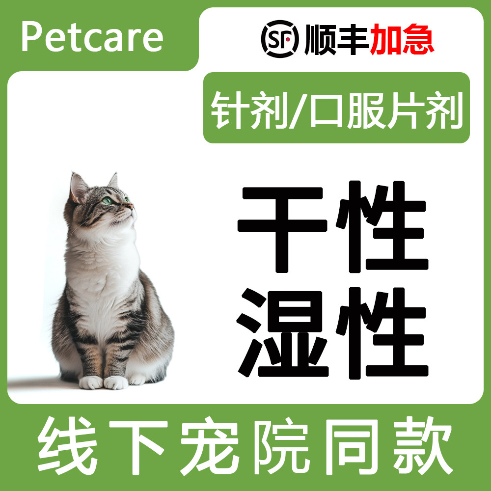 猫口服片针剂干性湿性油剂水剂