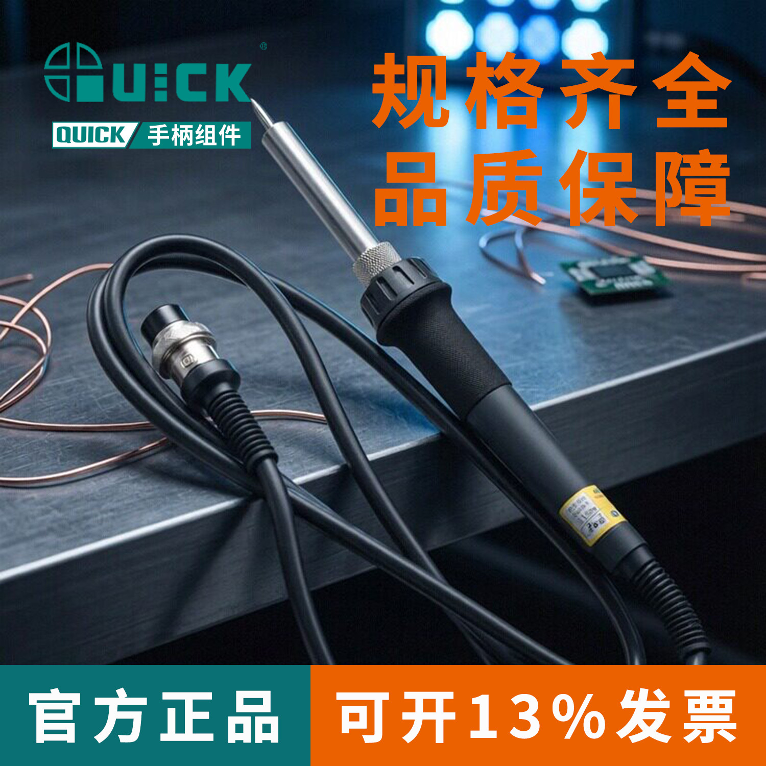 QUICK快克203H/936/969A/205/236/902A/706W+烙铁手柄电焊台配件