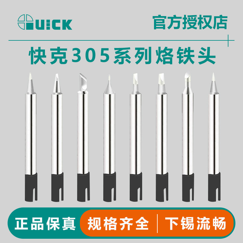 QUICK快克305系列烙铁头图片