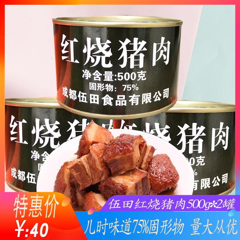 红烧猪肉罐头500g*2罐75%固形伍田铁皮熟食户外干粮炖肉