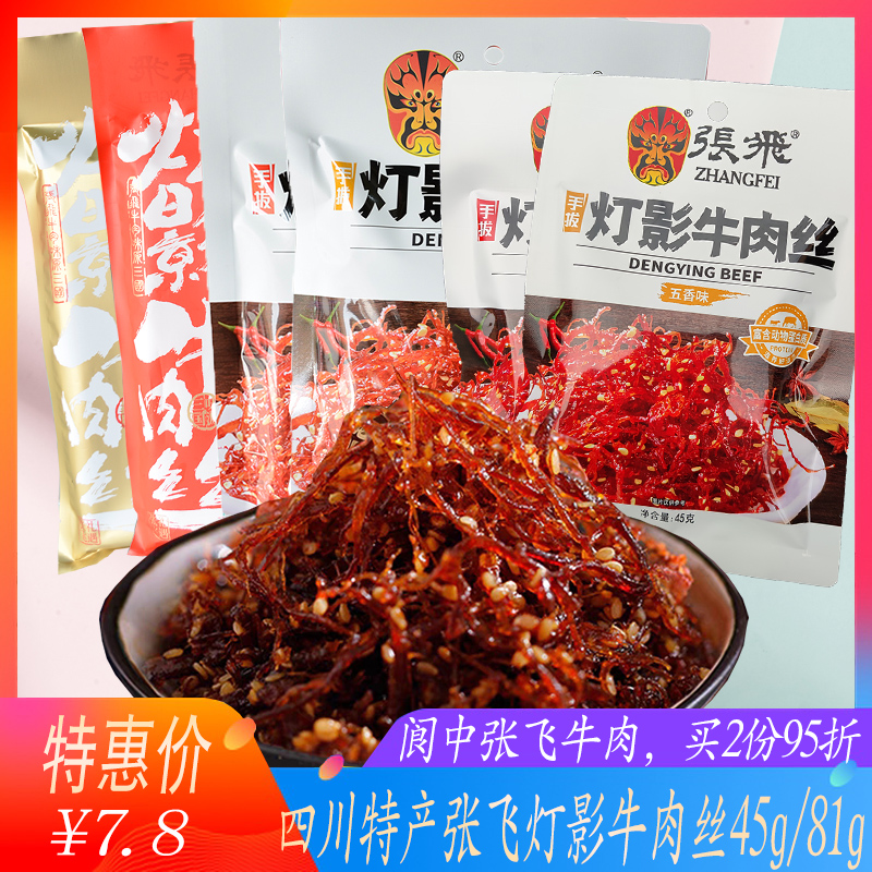 四川特产张飞灯影牛肉丝45g/81g/238g阆中成都张飞牛肉麻辣牛肉丝