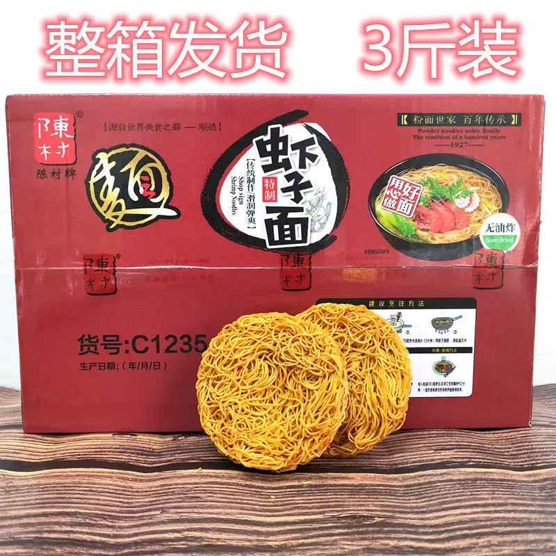 陈村牌虾子面1.5kg箱装待煮面早餐炒面捞面汤面非油炸面饼面条