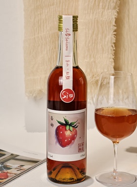四季酿造草莓果味酒低度女士水果漂亮酒女生微醺果酿