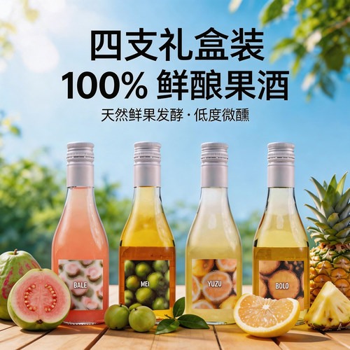 四季酿造芭乐柚子菠萝青梅果味酒低度女士水果漂亮酒女生微醺礼盒