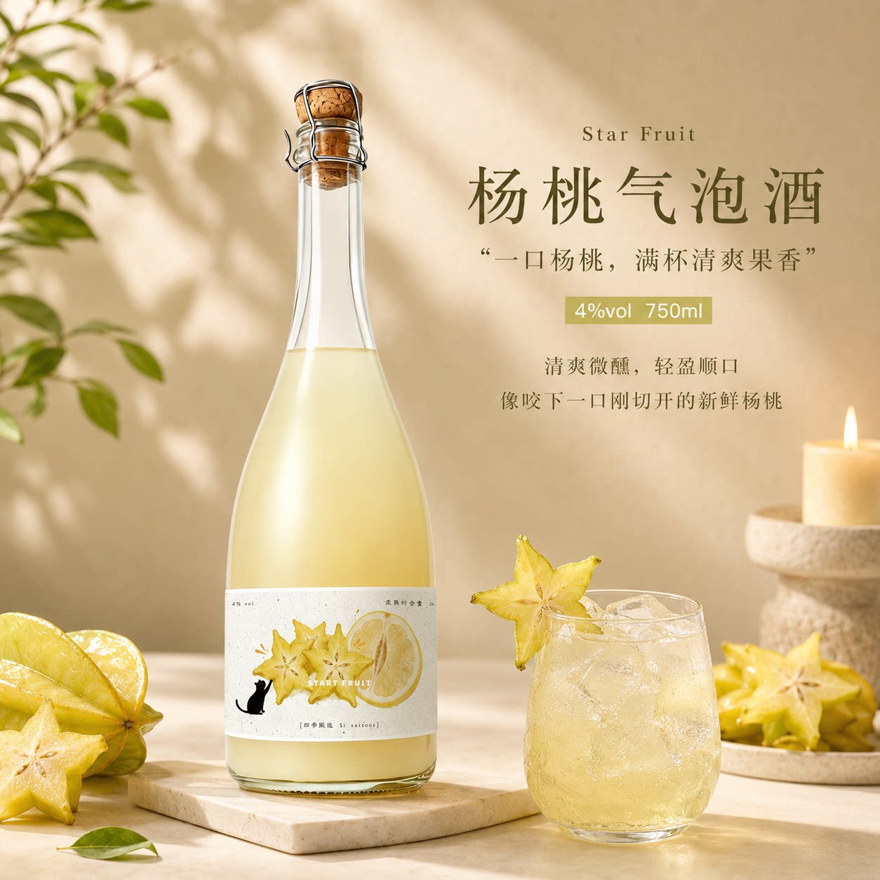 广西杨桃x琯溪蜜柚 四季酿造夏至岭南风味起泡果酒 低度微醺甜酒