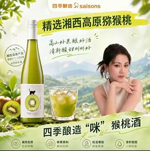 李嘉格推荐 四季酿造果酒 猕猴桃莫斯卡托女士微醺酒 低度水果酒