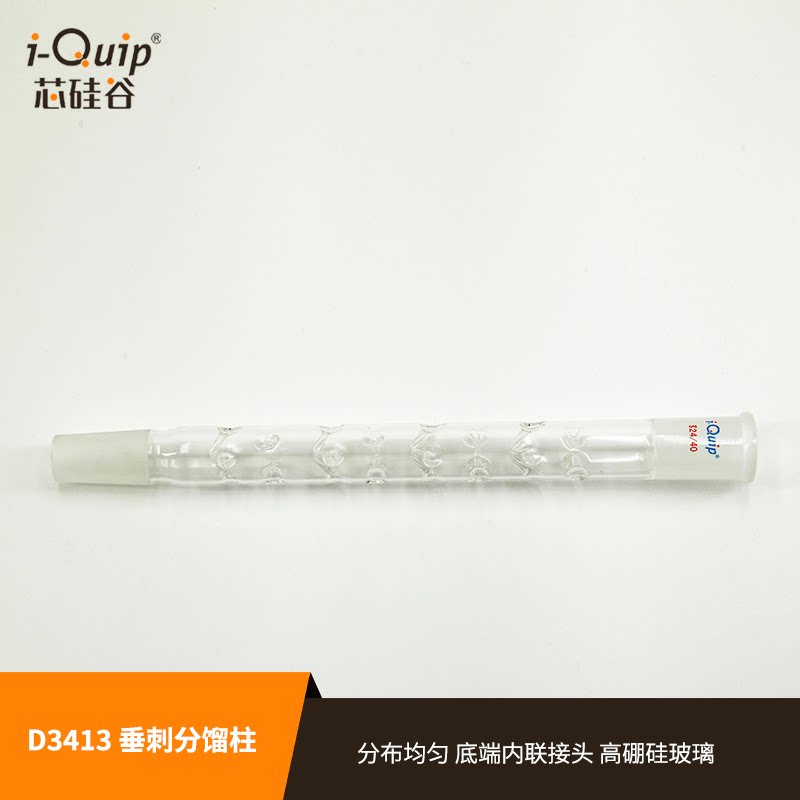 芯硅谷 玻璃分馏柱 d3413 垂刺分馏柱 韦氏/刺形蒸馏柱 高硼硅