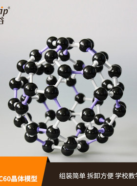 芯硅谷分子模型C5019小尺寸C60晶体模型,0.6kgPP球体,LDPE连接键