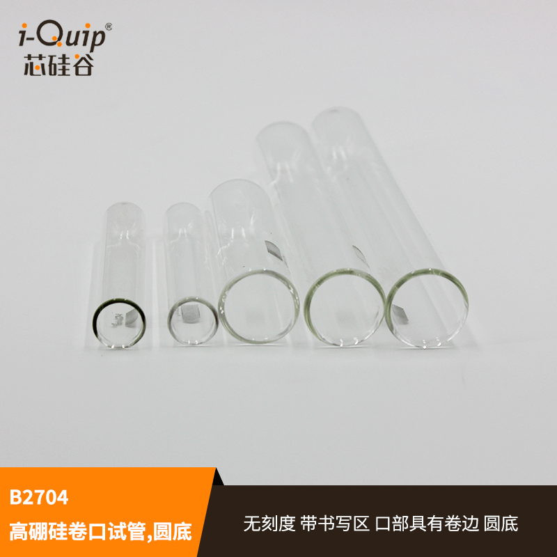 芯硅谷 B2704 高硼硅卷口试管,圆底,无刻度,容量2-100ml,实验器材