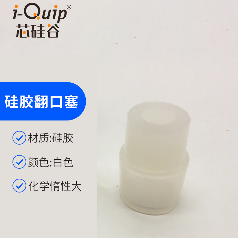 芯硅谷 s6950  硅胶翻口塞14/19/24口翻边 白色反口塞 抗老化性强