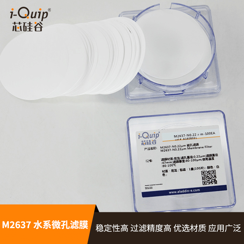 芯硅谷水系微孔滤膜M2637