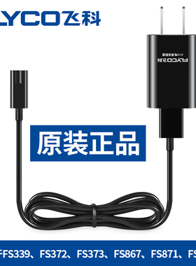 飞科剃须刀充电器FS621 821 356 355 359 358 351 352 350 原装