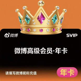 新浪微博svip年卡会员16个月一次性到账