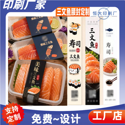 三文鱼腰封印刷海参白卡纸镂空封套定制甜虾商标logo烫金封条设计
