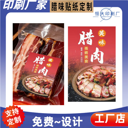 烟熏腊味礼盒包装标签贴纸印刷腊鸭商标贴设计酱板鸭不干胶贴定制
