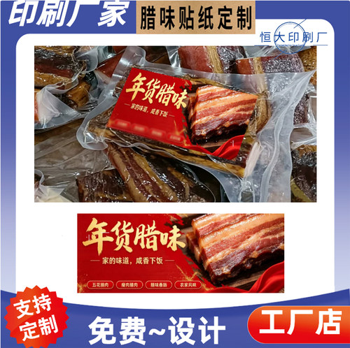 烟熏腊肉圆形商标贴纸印刷腊鸭不干胶贴定做腊排骨包装标签贴定制