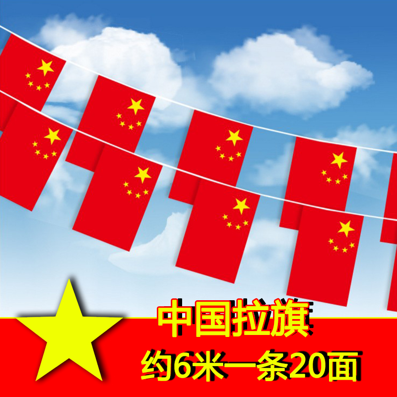 小红旗拉旗国旗学校国庆节装饰品