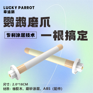 幸运鹦正品保温箱鹦鹉双面磨爪棒磨砂站杆鸟笼站棍站架不掉砂