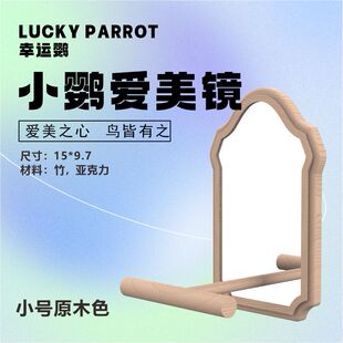 鹦鹉镜子站台小鸟原木站杆挂笼镜牡丹互动攀爬玩耍鸟笼配件