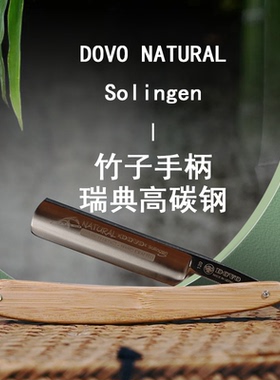 DOVO杜沃 德国索林根进口刮胡刀手工直剃刀复古剃须刀1205860