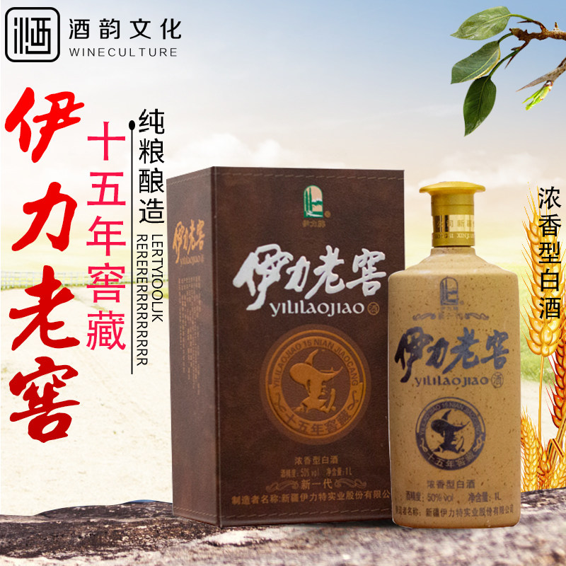 新疆特产伊犁伊力老窖15年十五年伊力特窖藏1000ml浓香型白酒瓶装