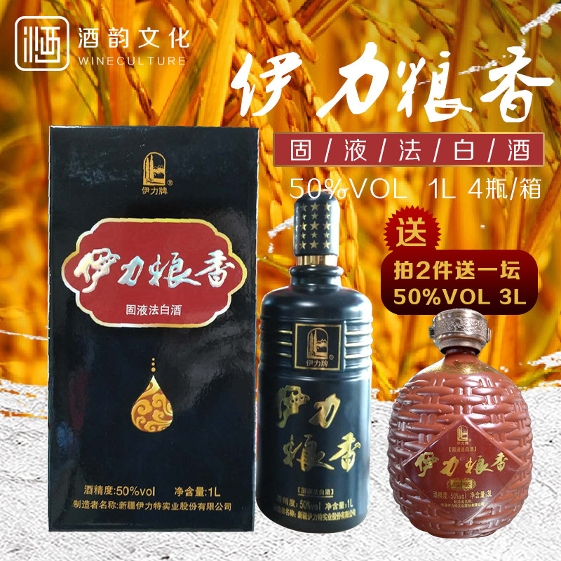 新疆白酒伊犁伊利伊力特伊力粮香50度1l浓香型粮食酒整箱4瓶包邮